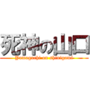 死神の山口 (Yamaguchi on shinigami)