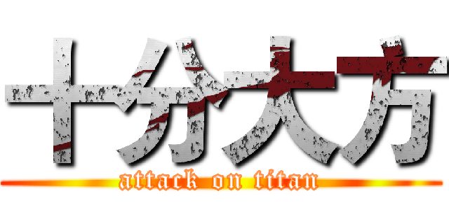 十分大方 (attack on titan)