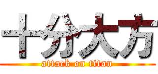 十分大方 (attack on titan)