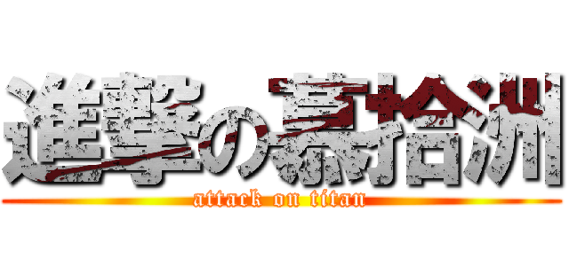 進撃の慕拾洲 (attack on titan)