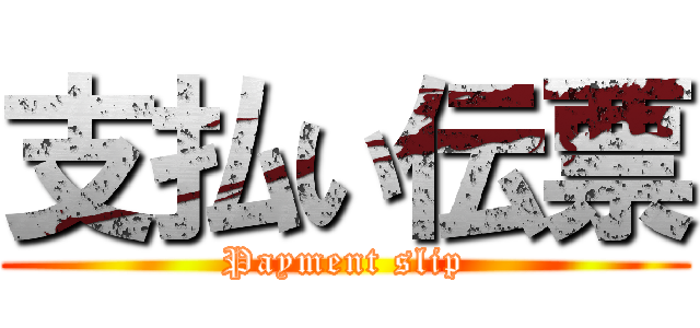 支払い伝票 (Payment slip)