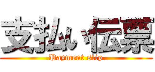 支払い伝票 (Payment slip)