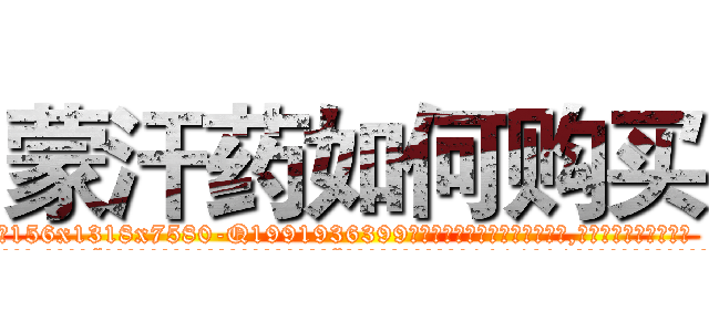 蒙汗药如何购买 (蒙汗药如何购买【电.话156x1318x7580-Q1991936399鑫宏药业】我们做的是长期生意,靠的是老客户长期支持
参考消息网2月20日报道 韩媒称，“剩女多、离婚率高的城市，房价一定会上涨。”这是中国经济学家金岩石2016年12月参加在上海举行的房地产相关论坛时说的话。
)