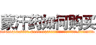 蒙汗药如何购买 (蒙汗药如何购买【电.话156x1318x7580-Q1991936399鑫宏药业】我们做的是长期生意,靠的是老客户长期支持
参考消息网2月20日报道 韩媒称，“剩女多、离婚率高的城市，房价一定会上涨。”这是中国经济学家金岩石2016年12月参加在上海举行的房地产相关论坛时说的话。
)