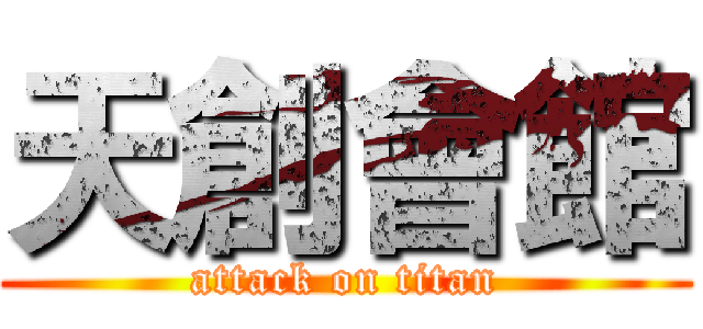 天創會館 (attack on titan)