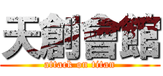 天創會館 (attack on titan)