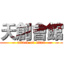 天創會館 (attack on titan)