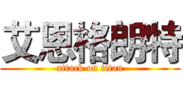 艾恩格朗特 (attack on titan)