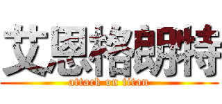 艾恩格朗特 (attack on titan)