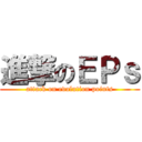 進撃のＥＰｓ (attack on evolution points)