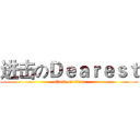 进击のＤｅａｒｅｓｔ (attack on titan)