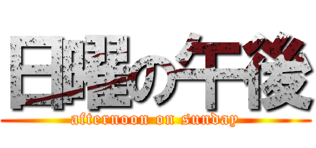 日曜の午後 (afternoon on sunday)