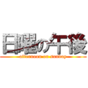 日曜の午後 (afternoon on sunday)