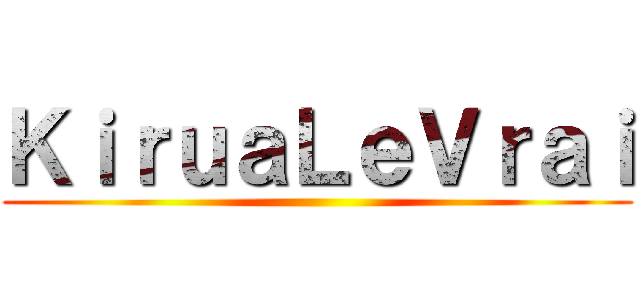 ＫｉｒｕａＬｅＶｒａｉ ()