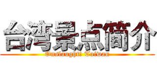 台湾景点简介 (Onslaught! Taiwan)