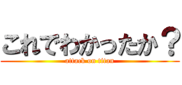 これでわかったか？ (attack on titan)