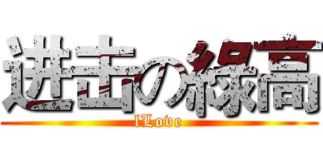 进击の綠高 (lLove)