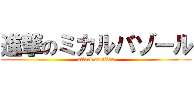 進撃のミカルバゾール (attack on titan)