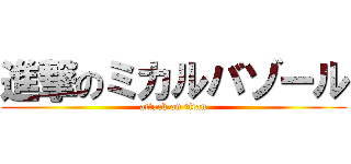 進撃のミカルバゾール (attack on titan)