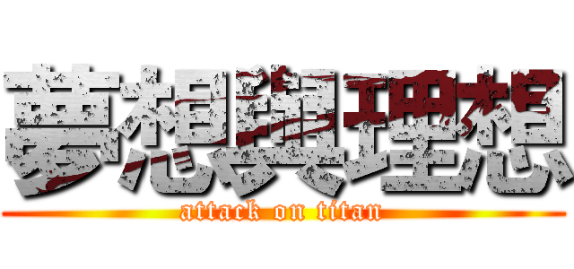 夢想與理想 (attack on titan)