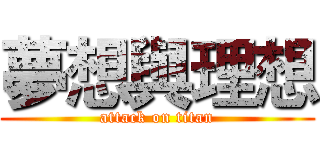 夢想與理想 (attack on titan)