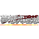 夢想與理想 (attack on titan)