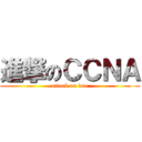 進撃のＣＣＮＡ (attack on vue)