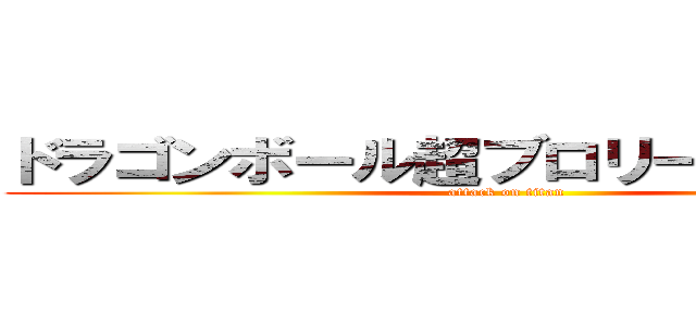 ドラゴンボール超ブロリー公開あくして (attack on titan)