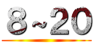 ８～２０ ()