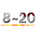８～２０ ()