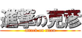 進撃の克彦 (attack on titan)
