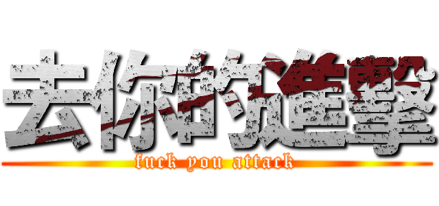 去你的進擊 (fuck you attack)