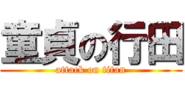 童貞の行田 (attack on titan)