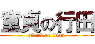 童貞の行田 (attack on titan)