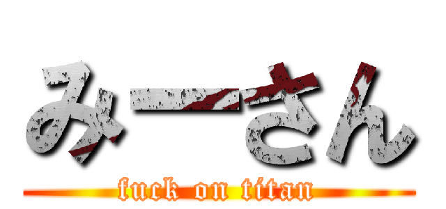 みーさん (fuck on titan)