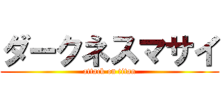 ダークネスマサイ (attack on titan)