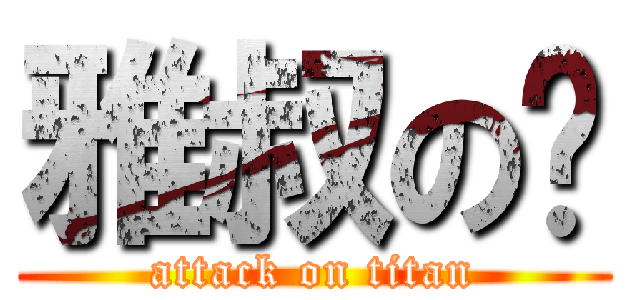 雅叔の雞 (attack on titan)