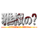 雅叔の雞 (attack on titan)