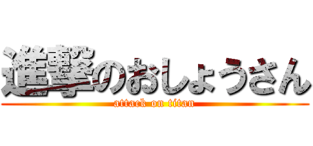 進撃のおしょうさん (attack on titan)