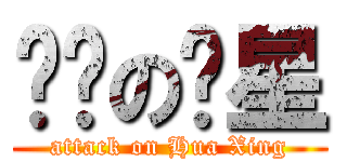 进击の华星 (attack on Hua Xing)