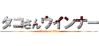 タコさんウインナー (attack on titan)
