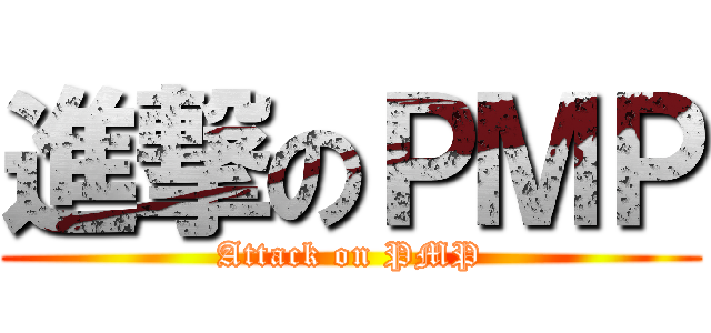 進撃のＰＭＰ (Attack on PMP)