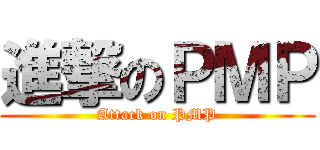 進撃のＰＭＰ (Attack on PMP)