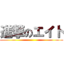 進撃のエイト ()