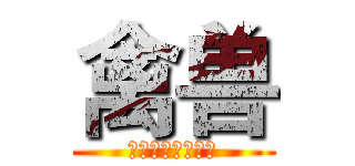 禽兽 (禽兽永远爱着淫荡)