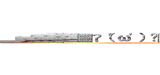 ▂▅▇█▓▒░（'ω'）░▒▓█▇▅▂うわあああ (uwaaaaaaaaaa)