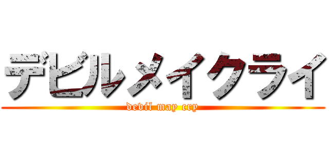 デビルメイクライ (devil may cry)