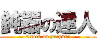 鈍器の達人 (attack on purpure)