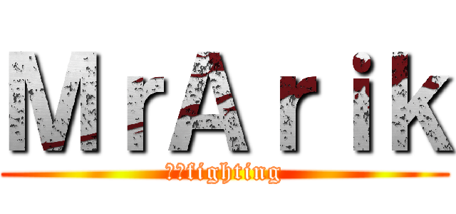 ＭｒＡｒｉｋ (丐幫fighting)