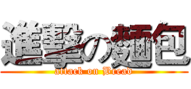進擊の麵包 (attack on Bread)